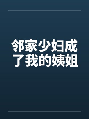 邻家少妇成了我的姨姐by佚名