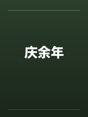 庆余年笔趣阁无弹窗