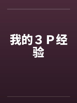 我的３Ｐ经验by佚名