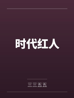 时代红人