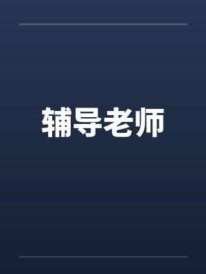 辅导老师