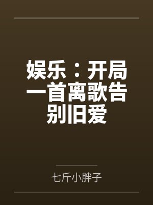 娱乐:开局一首离歌告别旧爱