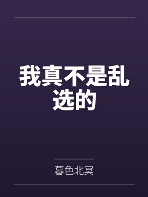 我真不是乱选的