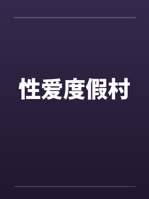性爱度假村by佚名