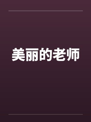 美丽的老师笔趣阁无弹窗