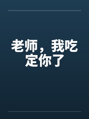 老师,我吃定你了by佚名