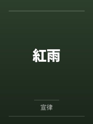 紅雨