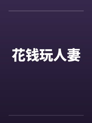 花钱玩人妻by佚名笔趣阁无弹窗