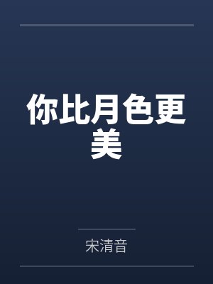 你比月色更美
