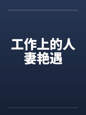 工作上的人妻艳遇by佚名