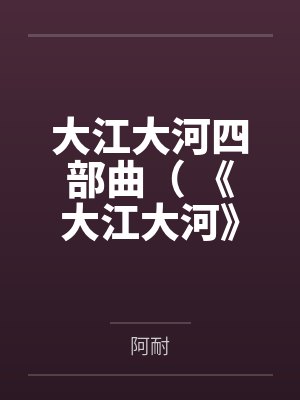 大江大河四部曲（ 《大江大河》《淬火年代》原著）