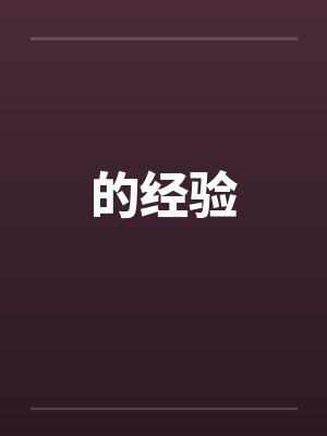 的经验笔趣阁无弹窗