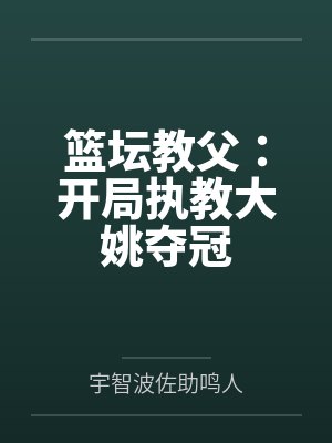 篮坛教父：开局执教大姚夺冠