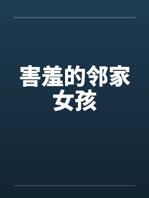 害羞的邻家女孩