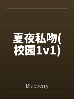 夏夜私吻(校园1v1)