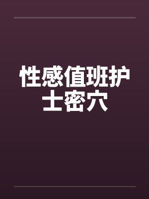 性感值班护士密穴笔趣阁无弹窗
