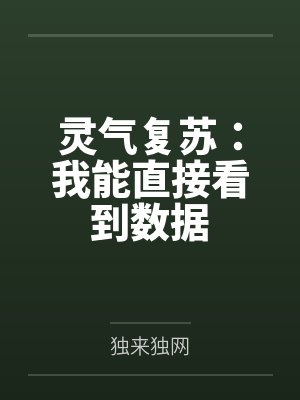灵气复苏:我能直接看到数据