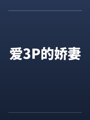 爱3P的娇妻by佚名笔趣阁无弹窗