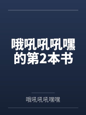 哦吼吼吼嘿的第2本书