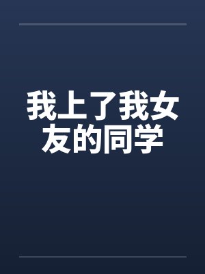 我上了我女友的同学