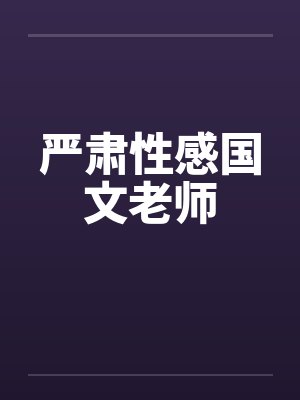 严肃性感国文老师