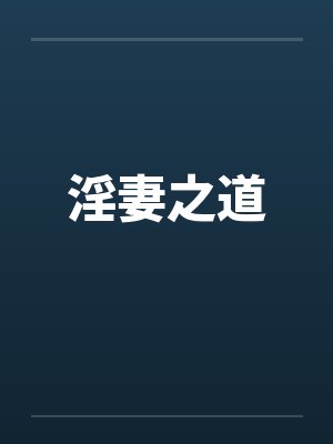 淫妻之道笔趣阁无弹窗