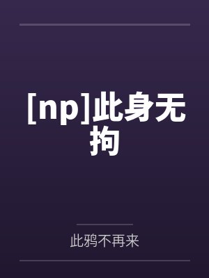 此身无憾歌词完整版