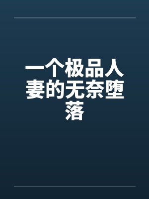 一个极品人妻的无奈堕落by佚名笔趣阁无弹窗