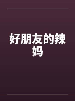 好朋友的辣妈by佚名