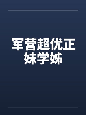 军营超优正妹学姊