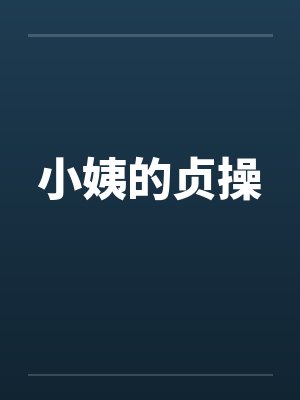 小姨的贞操