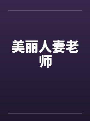 美丽人妻老师by佚名笔趣阁无弹窗