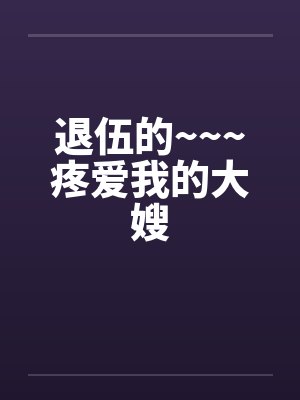 退伍的~~~疼爱我的大嫂by佚名