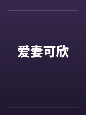 爱妻可欣