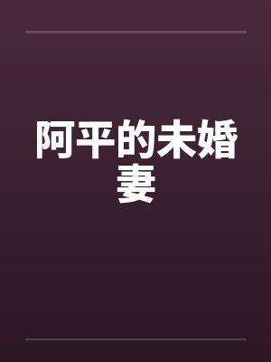 阿平的未婚妻