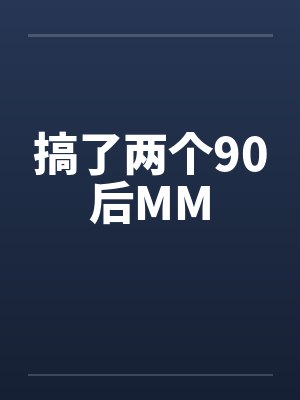 搞了两个90后MM