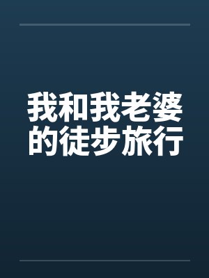 我和我老婆的徒步旅行笔趣阁无弹窗