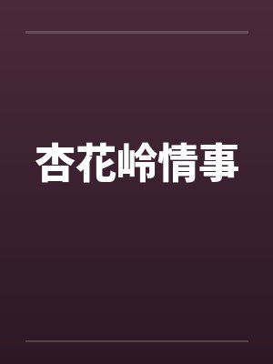 杏花岭情事by佚名