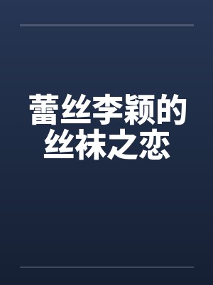 蕾丝李颖的丝袜之恋by佚名笔趣阁无弹窗