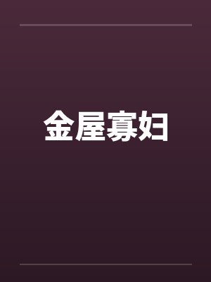金屋寡妇