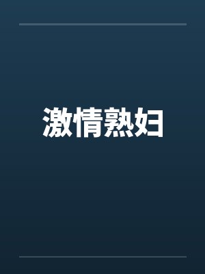 激情熟妇by佚名