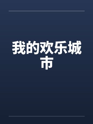 我的欢乐城市by佚名