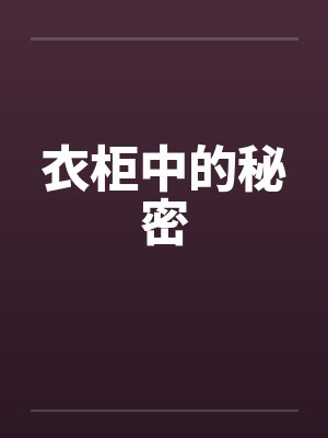 衣柜中的秘密