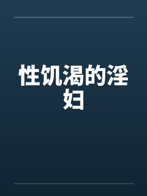 性饥渴的淫妇