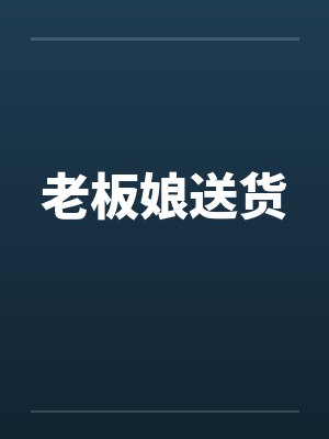 老板娘送货笔趣阁无弹窗