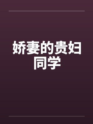 娇妻的贵妇同学
