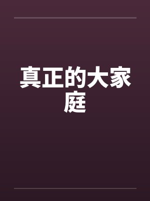 真正的大家庭by佚名