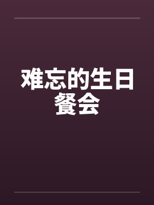 难忘的生日餐会笔趣阁无弹窗
