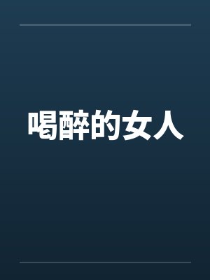 喝醉的女人