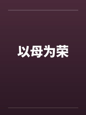 以母为荣